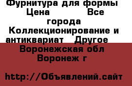 Фурнитура для формы › Цена ­ 1 499 - Все города Коллекционирование и антиквариат » Другое   . Воронежская обл.,Воронеж г.